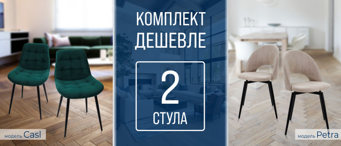 Комплект дешевле: 2 стула Petra или Casl по выгодной цене!