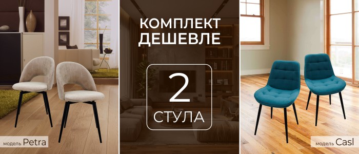 Комплект дешевле: 2 стула Petra или Casl по выгодной цене! 