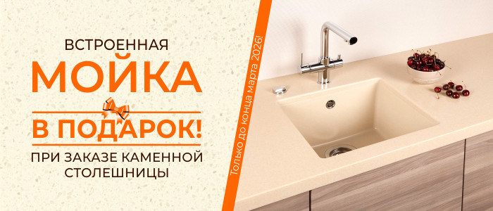 Встроенная мойка В ПОДАРОК! При заказе каменной столешницы