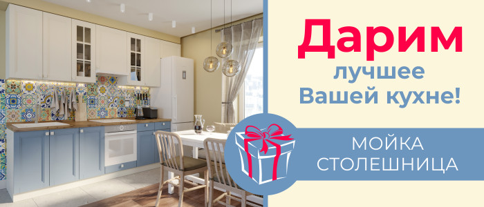 Дарим лучшее Вашей кухне!