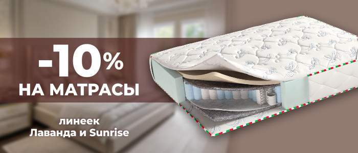 -10% на матрасы линеек Лаванда и Sunrise