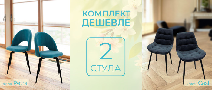 Комплект дешевле: 2 стула Petra или Casl по выгодной цене! 