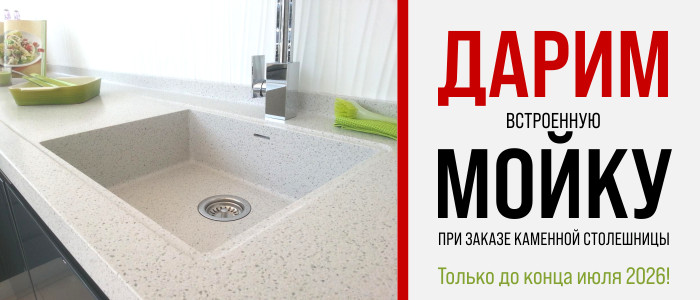 Встроенная мойка В ПОДАРОК! При заказе каменной столешницы