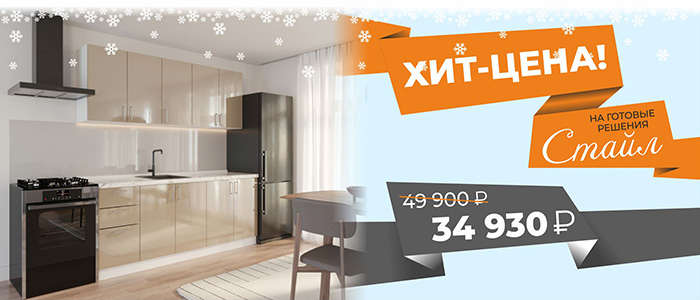 Хит-цена на готовые решения Стайл! Скидка 30%! Всего 34930 руб!