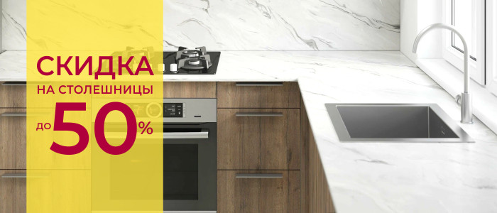 Скидка 50% на столешницы !