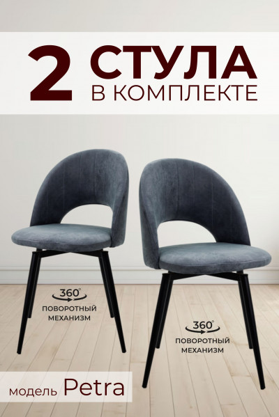 Комплект из 2х Поворотных Стульев 