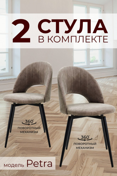 Комплект из 2х Стульев Поворотных 
