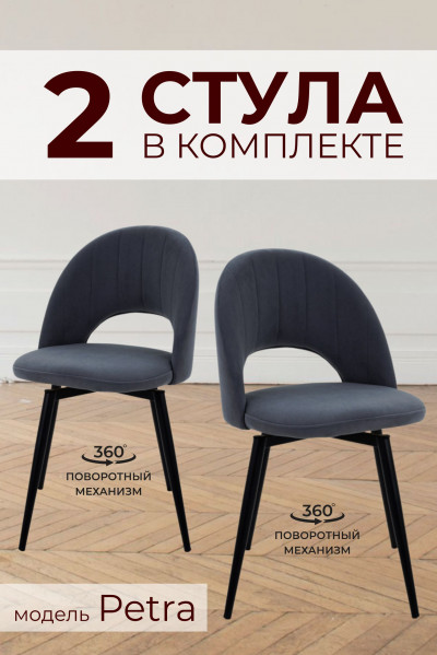 Комплект из 2х Поворотных Стульев 