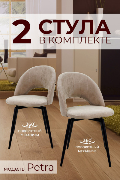 Комплект из 2х Стульев Поворотных 
