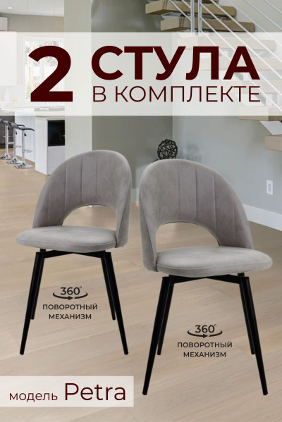 Комплект из 2х Поворотных Стульев 