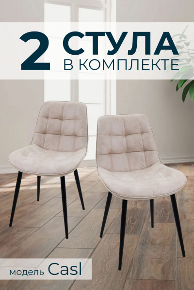 Комплект из 2х Стульев 